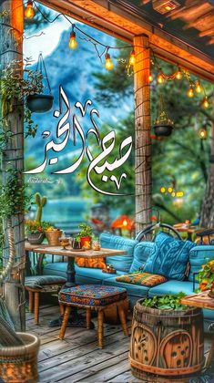 an image of a patio with furniture and plants in arabic writing on the wall above it