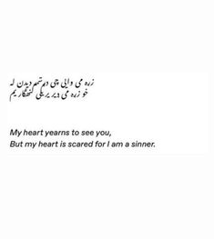 an arabic text written in black and white with the words'my heart learns to see you, but my heart is scared for i am a sinner