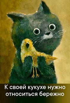 a painting of a black cat holding a yellow bird with the caption, russian