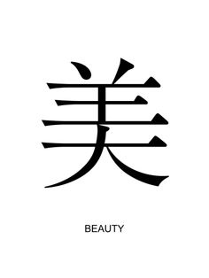 Love Kanji Tattoo, Love In Kanji, Kanji For Love, Strength Kanji Tattoo, Peace Kanji, Cute Tattoos On Wrist, Japanese Quotes, Japanese Symbol