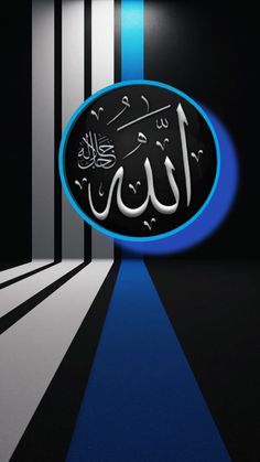 an arabic calligraphy is displayed on a wall with black and blue stripes in the background