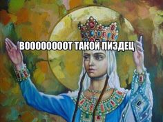 an image of a woman with a crown on her head and words in russian above it