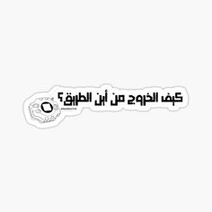 an arabic text sticker with the words, i love you in black and white