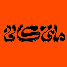 an orange and black background with the word eid written in cursive writing