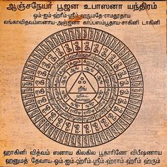 ஆஞ்சதேயர் பூஜன உபரஸனா யந்திாம்-Sri Anjaneya-Hanuman Pooja Upasana Yantra Hanuman Mantra, Lord Narayana, 7 Chakras Meditation, Chakras Meditation, Black Texture Background, Vastu House, Tamil Language, Vedic Mantras