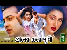 Praner Cheye Dami | প্রানের চেয়ে দামী | Shakib Khan | Apu | Dighi | Tor Karone Beche Achi | Part 2 - YouTube Road To Heaven Kutch, Shakib Khan, Eye Vision, Movie Videos, Raster To Vector, Vision Eye, Photo Retouching, Image Editing, Color Correction