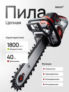 an advertisement for a chainsaw that is on the back of a white background with black and red details