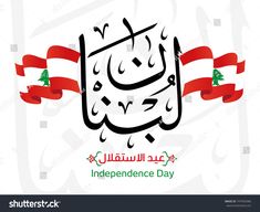 an arabic flag with the words independence day written in red and white, on a white background