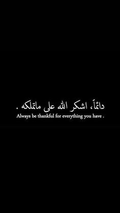 an arabic text on a black background with the words always be grateful for everything you have