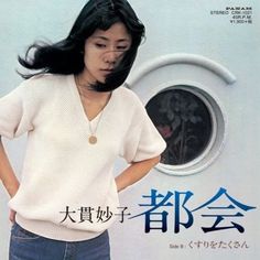 Taeko Onuki Album Cover, 4:00am Taeko Ohnuki, Taeko Onuki, Taeko Ohnuki, 80s Japan, Favorite Albums, Japan Music, J Pop