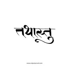 Tathastu Hindi Tattoo Word Tathastu Tattoo, Sabr Tattoos Hindi, Hindi Word Tattoo, Tattoos In Hindi, Hindi Tattoos Women, Hindi Tattoos, Azrael Tattoo, I Am Enough Tattoo, Sanskrit Shlok