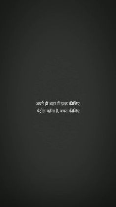 Shyries In Hindi, One Liners Quotes Classy, One Liners Quotes, Muslim Songs, Faded Quotes, One Liners, Design Quotes Inspiration, One Liner Quotes, Bollywood Quotes