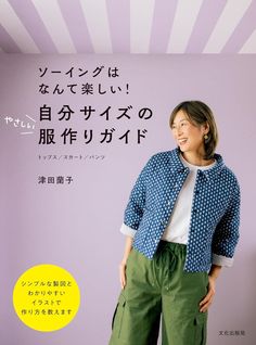 Release date:  2024/5/17 Language  :  Japanese Book:  111 pages We will suggest fun ways to make clothes that suit your body shape using box diagrams. Ms. Tsuda's signature ``me, a 3rd year home economics student'' creates more than 100 outfits a year, and includes detailed illustrations of how to make variations such as dresses and gauchos, from basic items such as tops, skirts, and pants that people often ask, ``Where did you buy them?'' Explained in. Economics Student, Convertible Clothing, Book Pattern, Making Clothes, Fun Clothes, Book Origami, Japanese Craft, Clothes Pattern, Home Economics