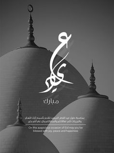 the arabic calligraphy is written on top of two domed buildings with minas in black and white