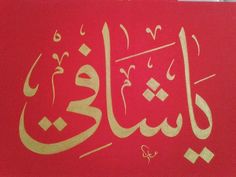 an arabic calligraphy written in gold on a red background with white and yellow accents