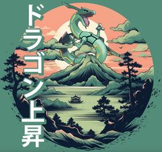 an image of a dragon flying in the sky over mountains and trees with japanese writing