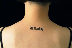 the back of a woman's neck with chinese writing on it