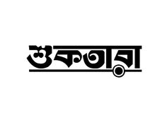 shuktara Typography Bengali, Typography Bangla, Bengali Books, Bengali Quotes, Wedding Background Images, Typo Logo