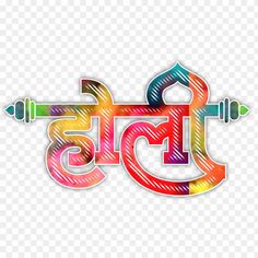 the word yoga written in colorful lettering with an arrow on it, transparent background png