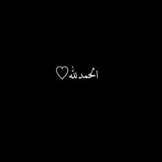 the word love is written in arabic on a black background with a white heart at the bottom