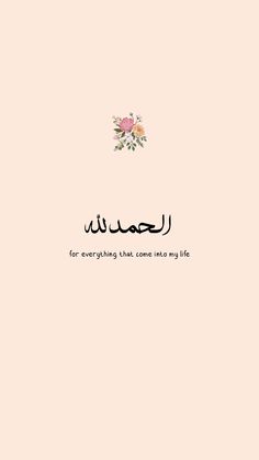 an arabic text with flowers on it in the middle of a light pink wallpaper