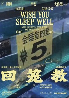 an advertisement for a sleep well store in the middle of chinese characters on it's display shelf