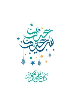 arabic calligraphy with stars and hanging decorations