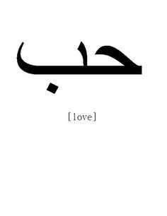 the word love written in arabic with an arrow pointing up to it's left side