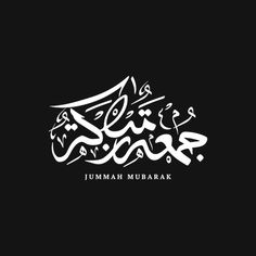 an arabic calligraphy that reads, jumah mubarak on a black background