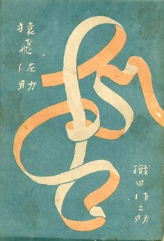 an old book with chinese writing on it