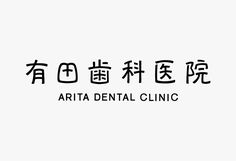 the chinese word arta dental clinic is written in two languages