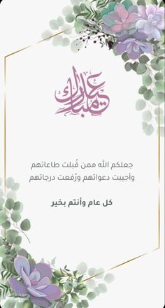 an arabic greeting card with flowers and leaves