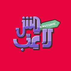 the exit sign in arabic is displayed on a red background with purple and green lettering