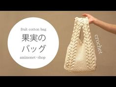 a hand holding a knitted bag with the words fruit cotton bag written in japanese