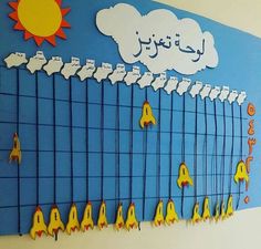 a bulletin board with rockets on it in the shape of clouds, sun and stars