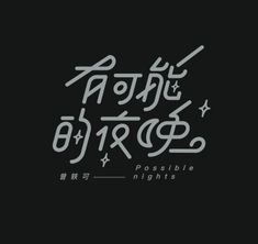 the words are written in korean and english on a black background with white writing, which is