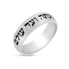 "A stunning sterling silver Band Integrated with a beautiful accurate Hebrew Laser engraving from Psalms 121 - King David's book. This Ring elegantly inscribed with an inspirational verse from King David's book chapter 121 - 'The Lord will guard your going out and your coming in from now and to eternity', in Hebrew (ה' יִשְׁמָר צֵאתְךָ וּבוֹאֶךָ מֵעַתָּה וְעַד עוֹלָם). The Inscription have been oxidized in order to give the piece another artistic dimension. This inscription suitable for both men Wedding Engraved Ring With Polished Finish, Spiritual Silver Engraved Wedding Ring, Spiritual Silver Engraved Ring For Wedding, Psalms 121, Hebrew Wedding, Blessing Ring, Book Chapter, Engraved Wedding Rings, Judaica Art