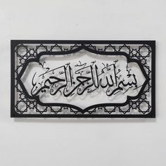 an arabic calligraphy is hanging on the wall