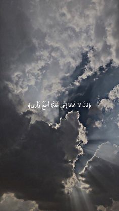 the sky is filled with dark clouds and some words written in arabic on it's side