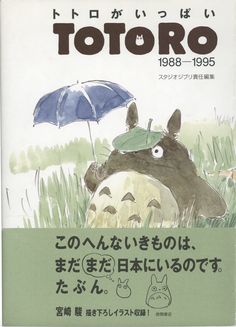 an advertisement for totoro in japanese language