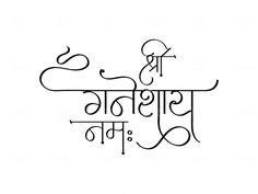 Divine Conciousness, Devnagri Calligraphy, Ganesh Names, Hindi Calligraphy Fonts, Boutique Logos, Marathi Calligraphy Font, Png Images For Editing