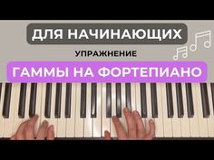 someone is playing the piano with their hands and fingers on top of it, in russian