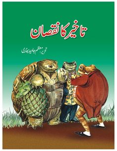 an arabic children's book about tortoises