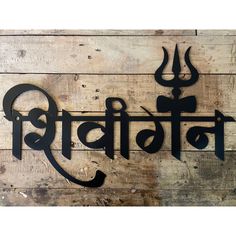 a wooden sign with the word india written in black ink on top of wood planks