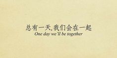 an old book with chinese writing on the front and back cover in black ink, which reads one day we'll be together