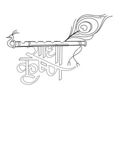 Radha Name On Peacock Feather, Radha Rani Tattoo Design, Radhe Radhe Drawing, Fluet Tattoo Designs, Radha Krishna Name Art, Radha Krishna Embroidery Designs, Kanha Rangoli Design, Krishna Name Tattoo, Krishna Flute Drawing