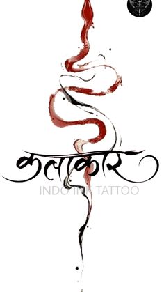 an ink drawing of a snake with the word tattoo written in black and red on it