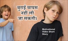 two young boys standing next to each other with the words motivational video short story