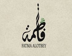 the logo for fatma alotbey, an arabic language that is used to spell out