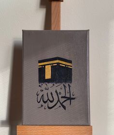 a painting on a easel with the word khuj written in arabic